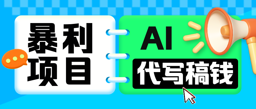 无需引流的暴利项目！AI 代写 “稿” 钱，日赚 200-500 轻松回本插图