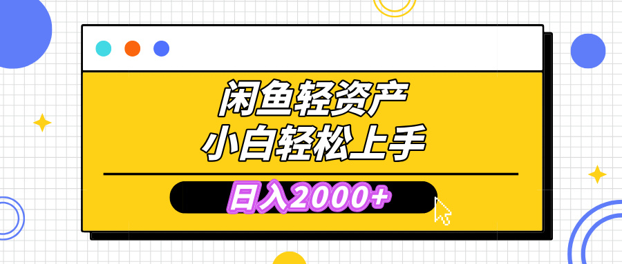 闲鱼轻资产学会轻松日入2000+，无需囤货，复购不断， 小白轻松上手插图