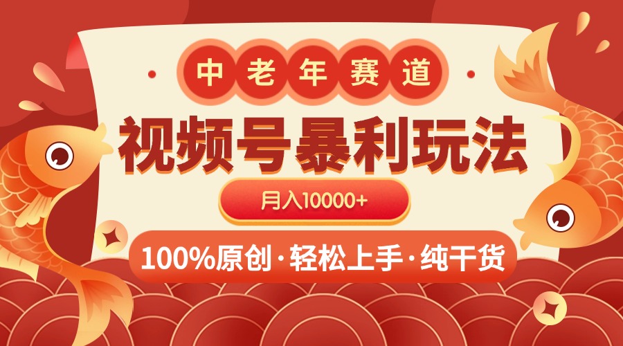 视频号暴力玩法 100%原创 小白轻松上手 可矩阵 月入10000+插图