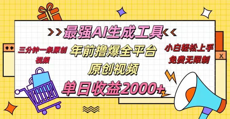 年前撸爆全平台原创视频，最强AI生成工具，简单粗暴多平台发布，当日变现2000＋插图