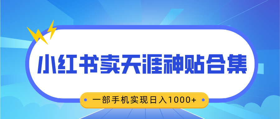 无脑搬运一单赚69元，小红书卖天涯神贴合集，一部手机实现日入1000+插图