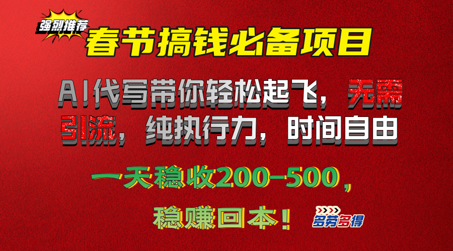 春节搞钱必备项目！AI代写带你轻松起飞，无需引流，纯执行力，时间自由，一天稳收200-500，稳赚回本！插图