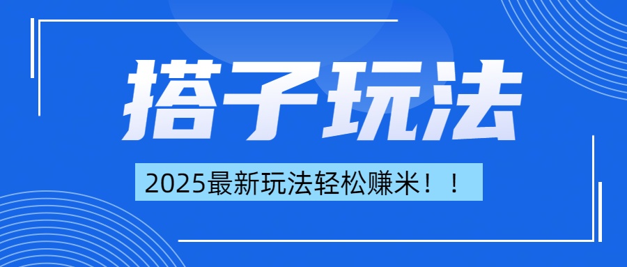 简单轻松赚钱！最新搭子项目玩法让你解放双手躺着赚钱！插图