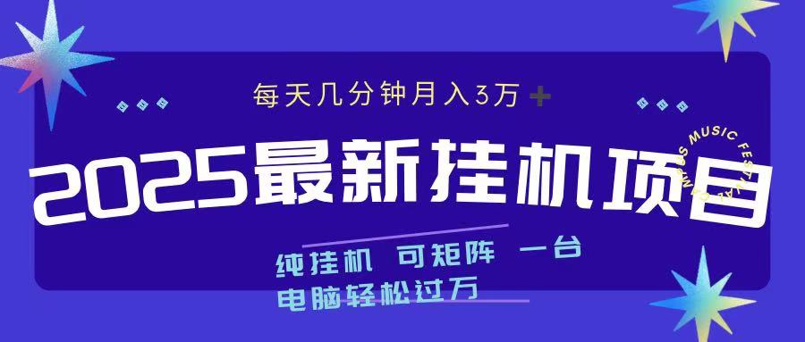 2025最新挂机项目 每天几分钟 一台电脑轻松上万插图