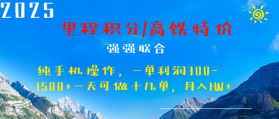 最新里程积分机票 ，高铁，过年高爆发期，一单300—2000+插图