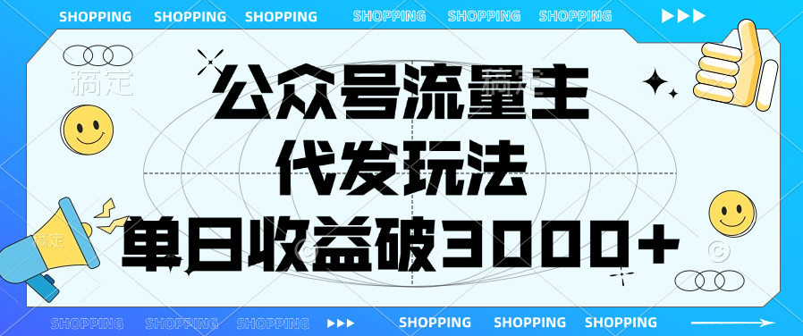 公众号流量主，代发玩法，单日收益破3000+插图