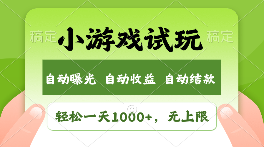 小游戏试玩，火爆项目，轻松日入1000+，收益无上限，全新市场！插图