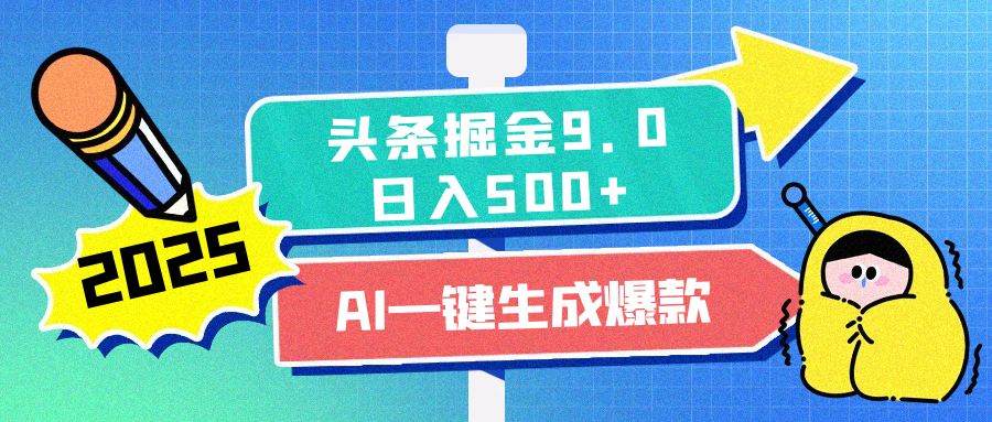 2025头条掘金9.0最新玩法，AI一键生成爆款文章，每天**粘贴就行，简单易上手，日入500+插图