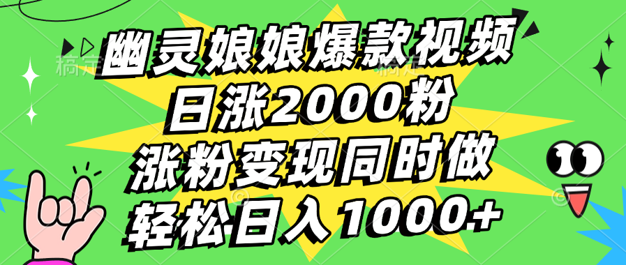 幽灵娘娘爆款视频，日涨2000粉，涨粉变现同时做，轻松日入1000+插图