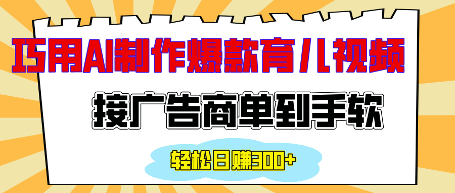 用AI制作情感育儿爆款视频，接广告商单到手软，日入300+插图