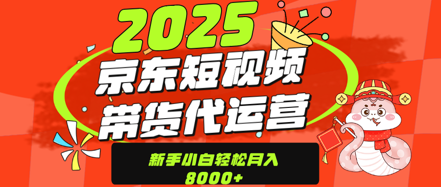 京东带货代运营，年底翻身项目，只需上传视频，单月稳定变现8000插图