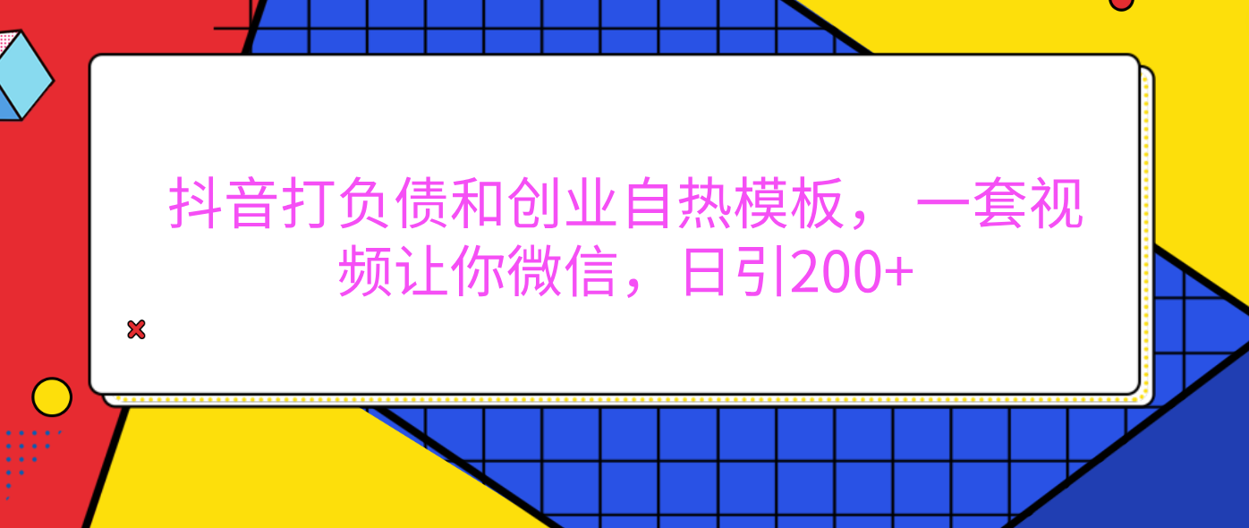 外面卖1980元的。抖音打负债和创业自热模板， 一套视频让你微信，日引200+插图