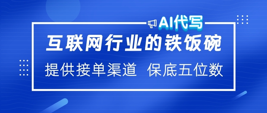 互联网行业的铁饭碗  AI代写 提供接单渠道 保底五位数插图