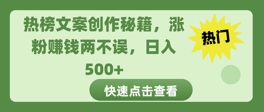 热榜文案创作秘籍，涨粉赚钱两不误，日入 500+插图