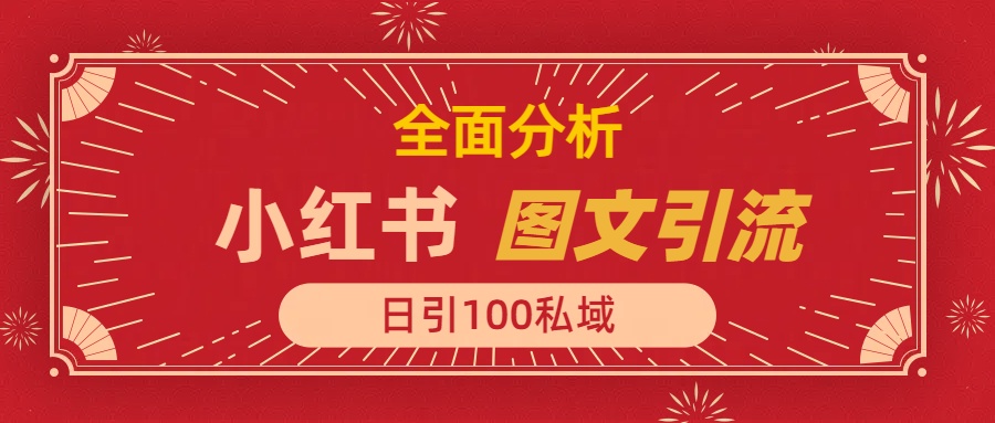 小红书图文引流，全面解析日引100私域流量是怎样做到的插图