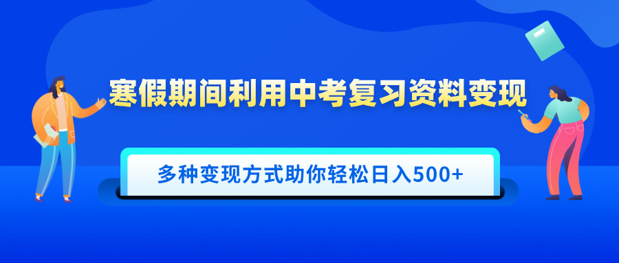 寒假期间利用中考复习资料变现，一部手机即可操作，多种变现方式助你轻松日入500+插图