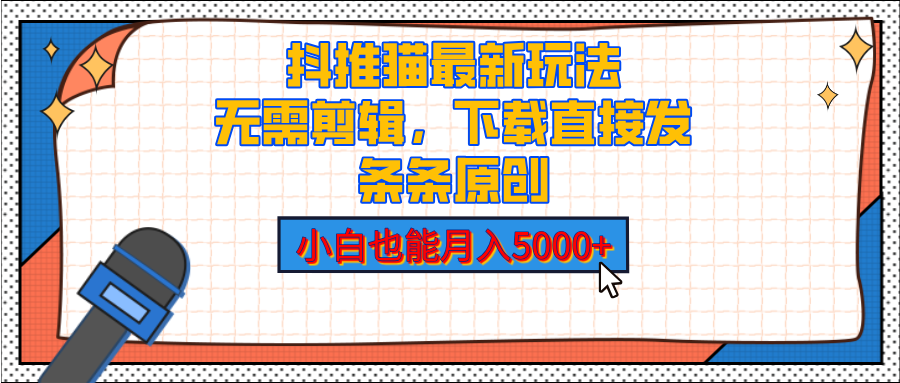 抖推猫最新玩法，小白也能月入5000+，小说推文无需剪辑，直接代发，2分钟直接搞定插图