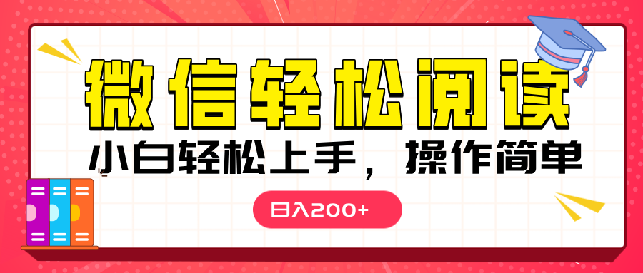 微信阅读日入200+，小白轻松上手，随时随地操作插图