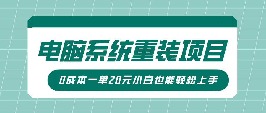 电脑系统重装项目，傻瓜式操作，0成本一单20元小白也能轻松上手插图