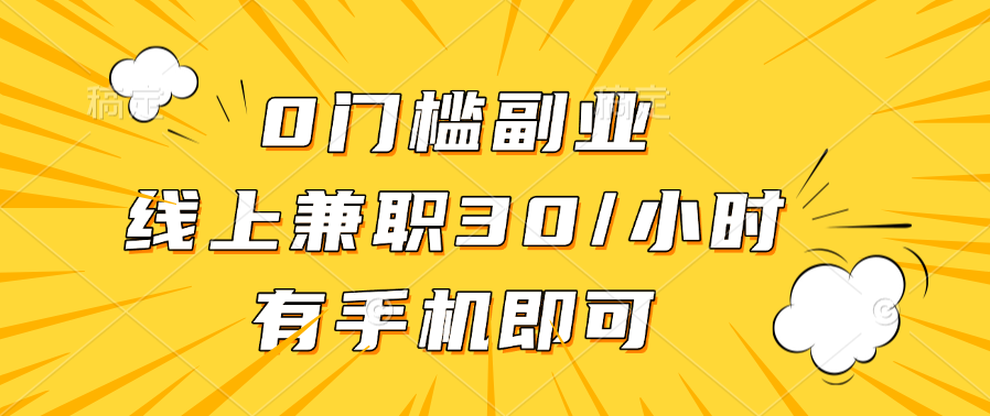 0门槛副业，线上**30一小时，有手机即可插图