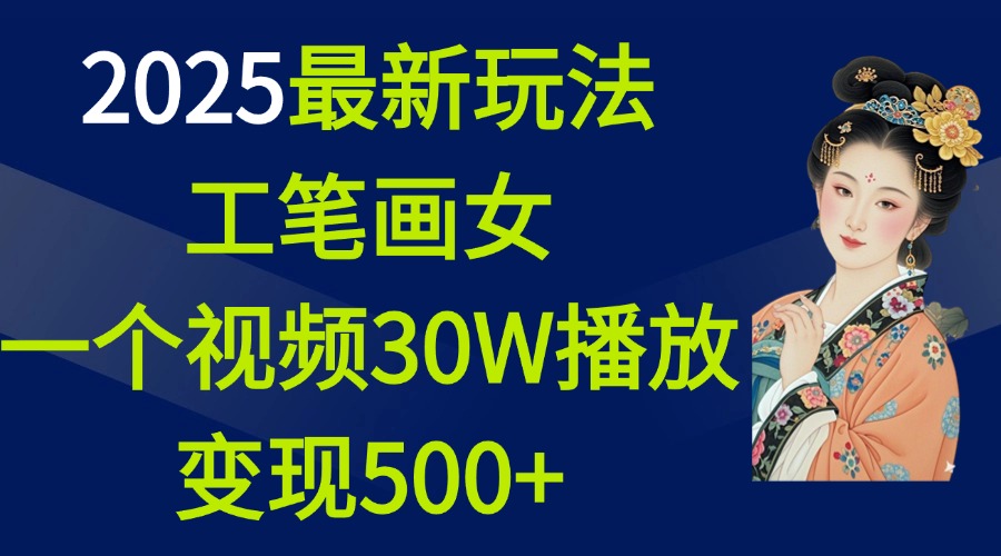 2025最新玩法，工笔画美女，一个视频30万播放变现500+插图