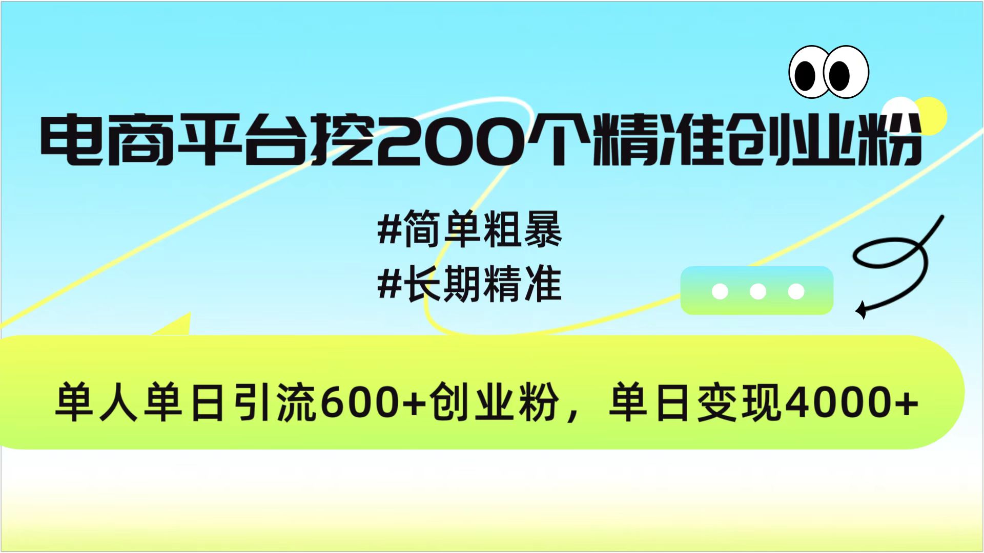 电商平台挖200个精准创业粉，简单粗暴长期精准，单人单日引流600+创业粉，日变现4000+插图