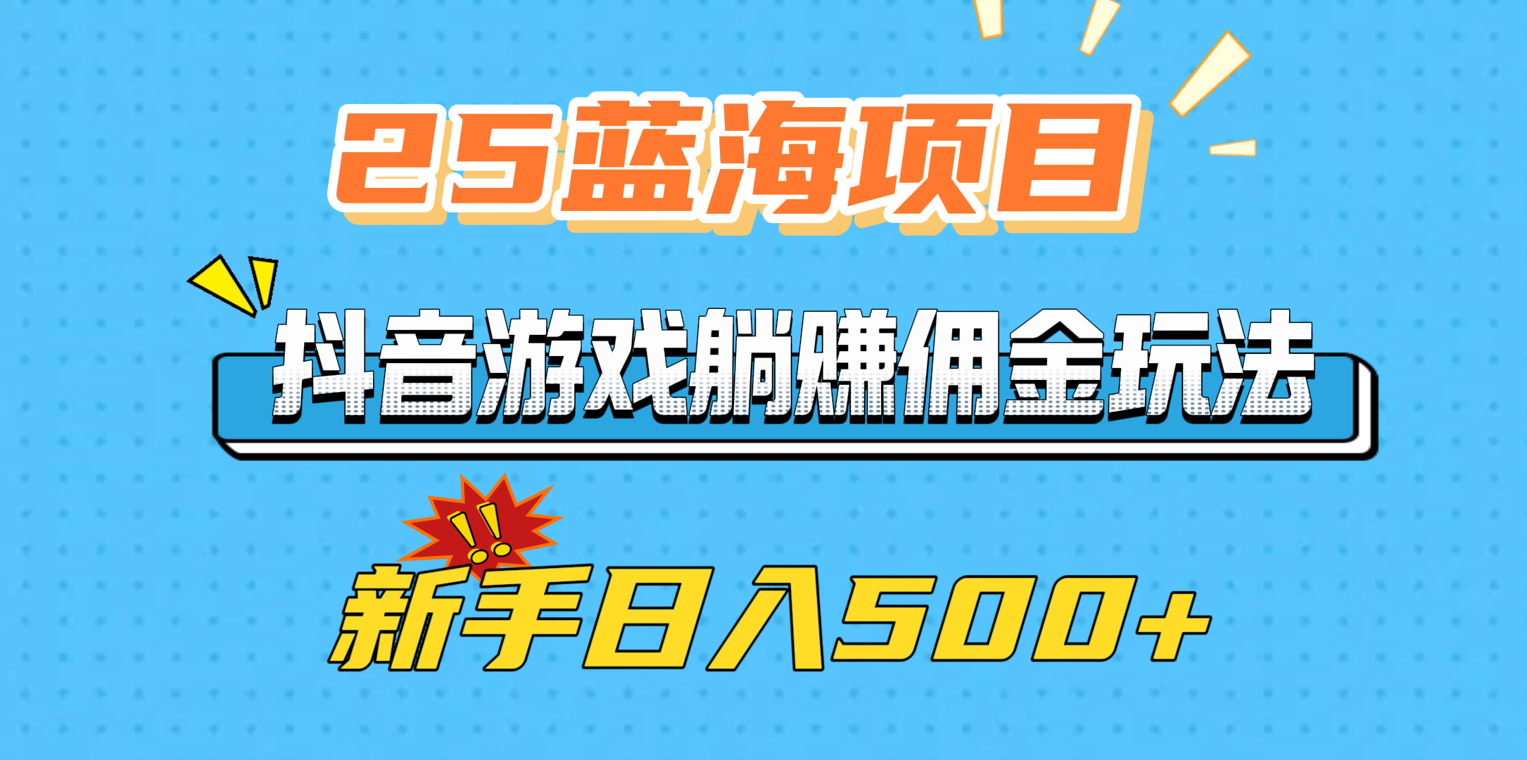 25蓝海项目，抖音游戏躺赚佣金玩法，新手日入500+插图