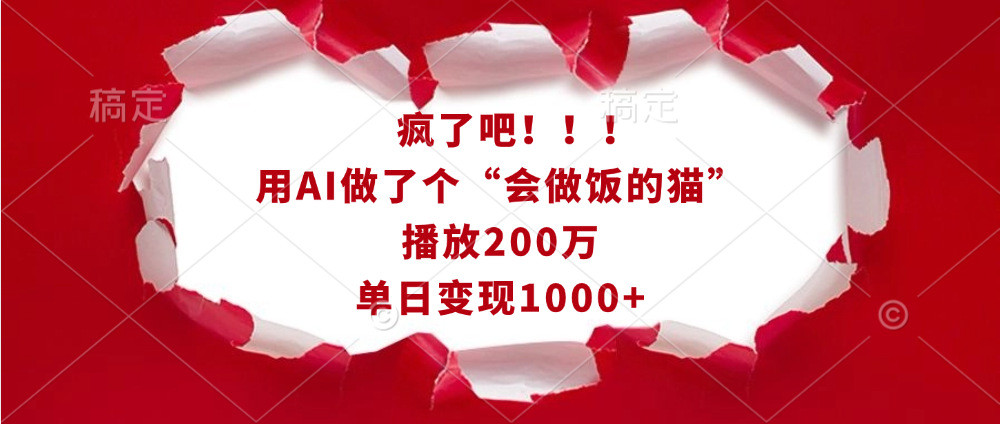 疯了吧！！！用AI做了个“会做饭的猫”，播放200万，单日变现1000+插图