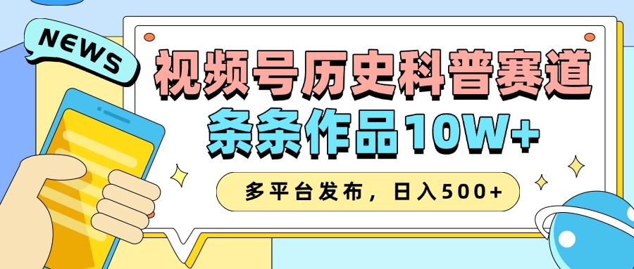 2025视频号历史科普赛道，AI一键生成，条条作品10W+，多平台发布，收益翻倍插图