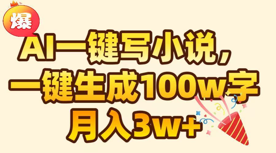 AI一键生成原创小说，可一键生成100W字，月入3W+插图