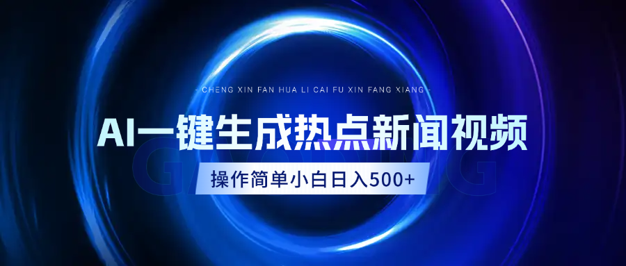 AI热点新闻视频，最新蓝海玩法，操作简单，一键生成，小白可以日入500+插图