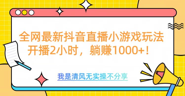 全网最新抖音直播小游戏玩法，开播2小时，躺赚1000+插图