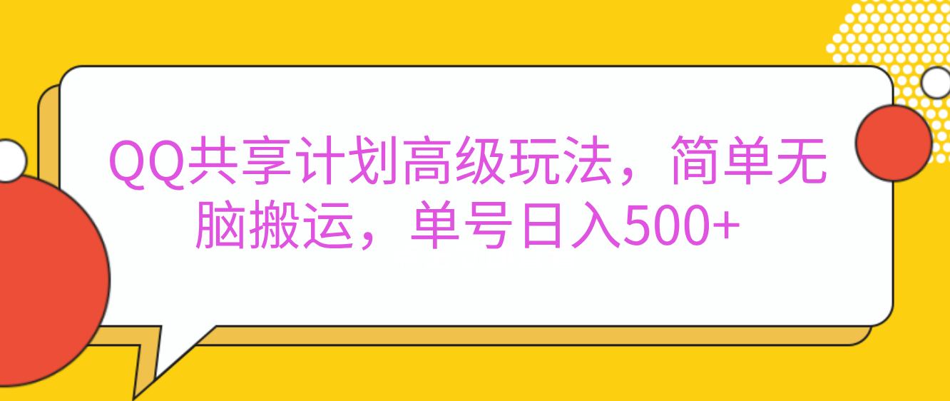 嘿，朋友们！今天来聊聊QQ共享计划的高级玩法，简单又高效，能让你的账号日入500+。插图