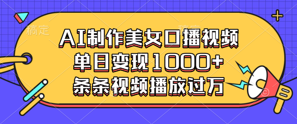 AI制作美女口播视频，单日变现1000+，条条视频播放过万插图