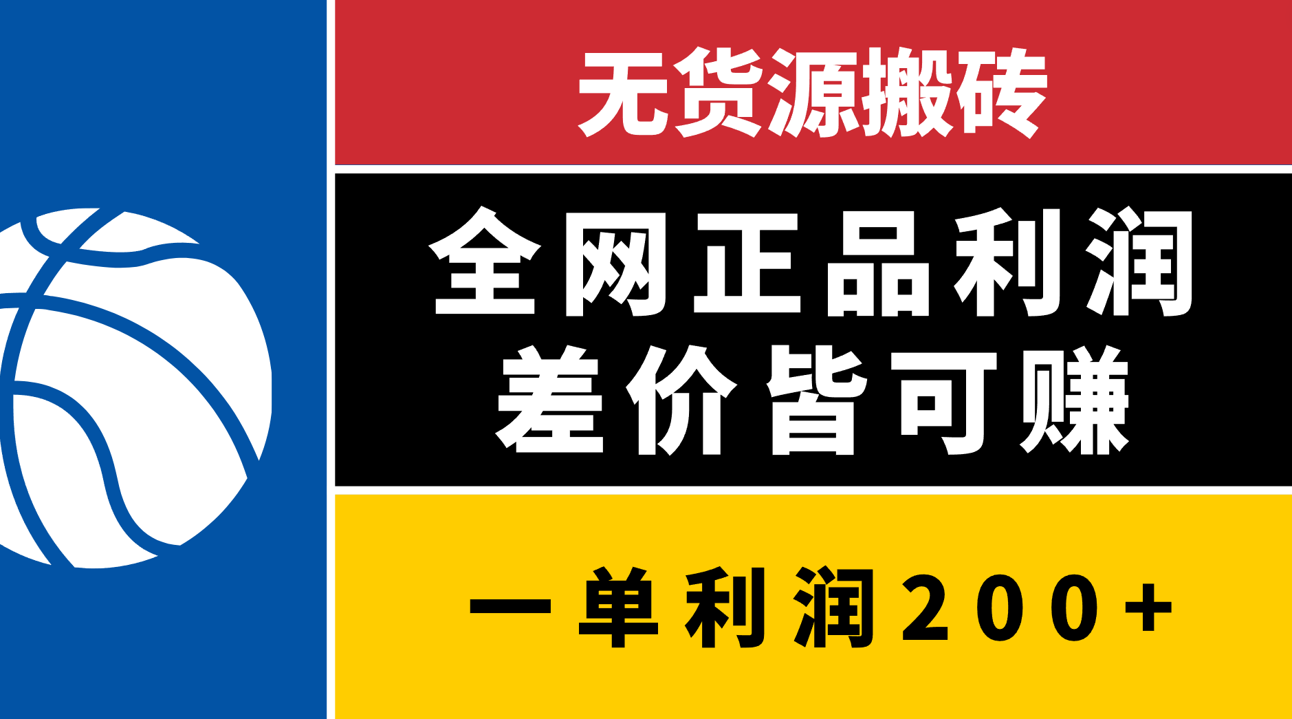 无货源搬砖，全网正品利润差价皆可赚，简单易懂，坚持就能出单插图