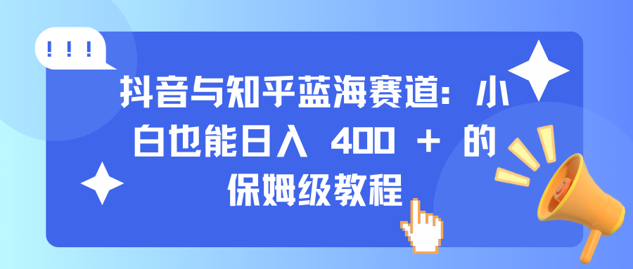 抖音与知乎蓝海赛道：小白也能日入 400 + 的保姆级教程插图