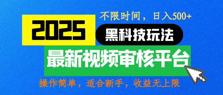 2025最新黑科技玩法，视频审核玩法，10秒一单，不限时间，不限单量，新手小白一天500+插图