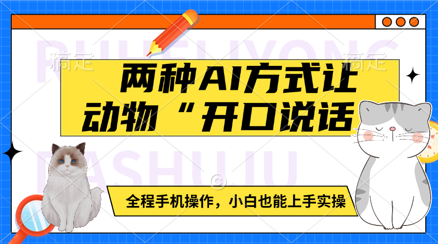 两种AI方式让动物“开口说话”  全程手机操作，小白也能上手实操插图