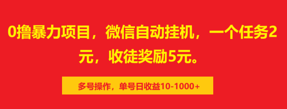 0撸暴力项目，微信自动挂机，一个任务2元，收徒奖励5元。多号操作，单号日收益10-1000+插图