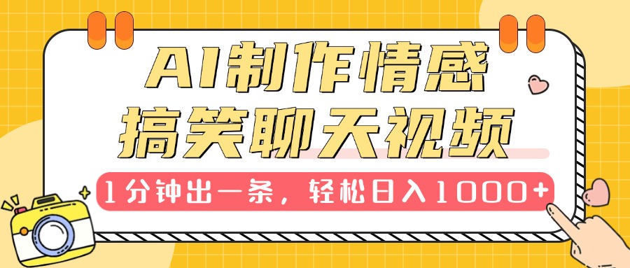 AI制作情感搞笑聊天视频，1分钟出一条，轻松日入1000+，新手也能轻松上手插图