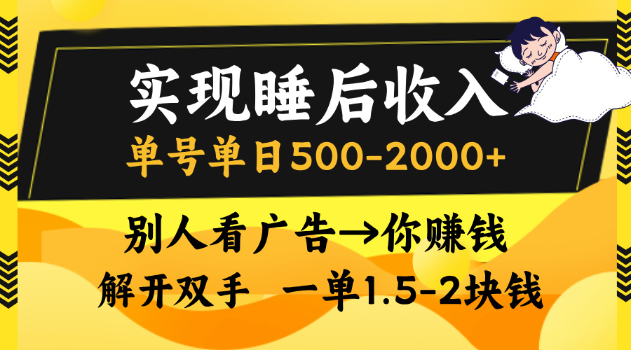 别人看广告，等于你赚钱，实现睡后收入，单号单日500-2000+，解放双手，无脑操作。插图