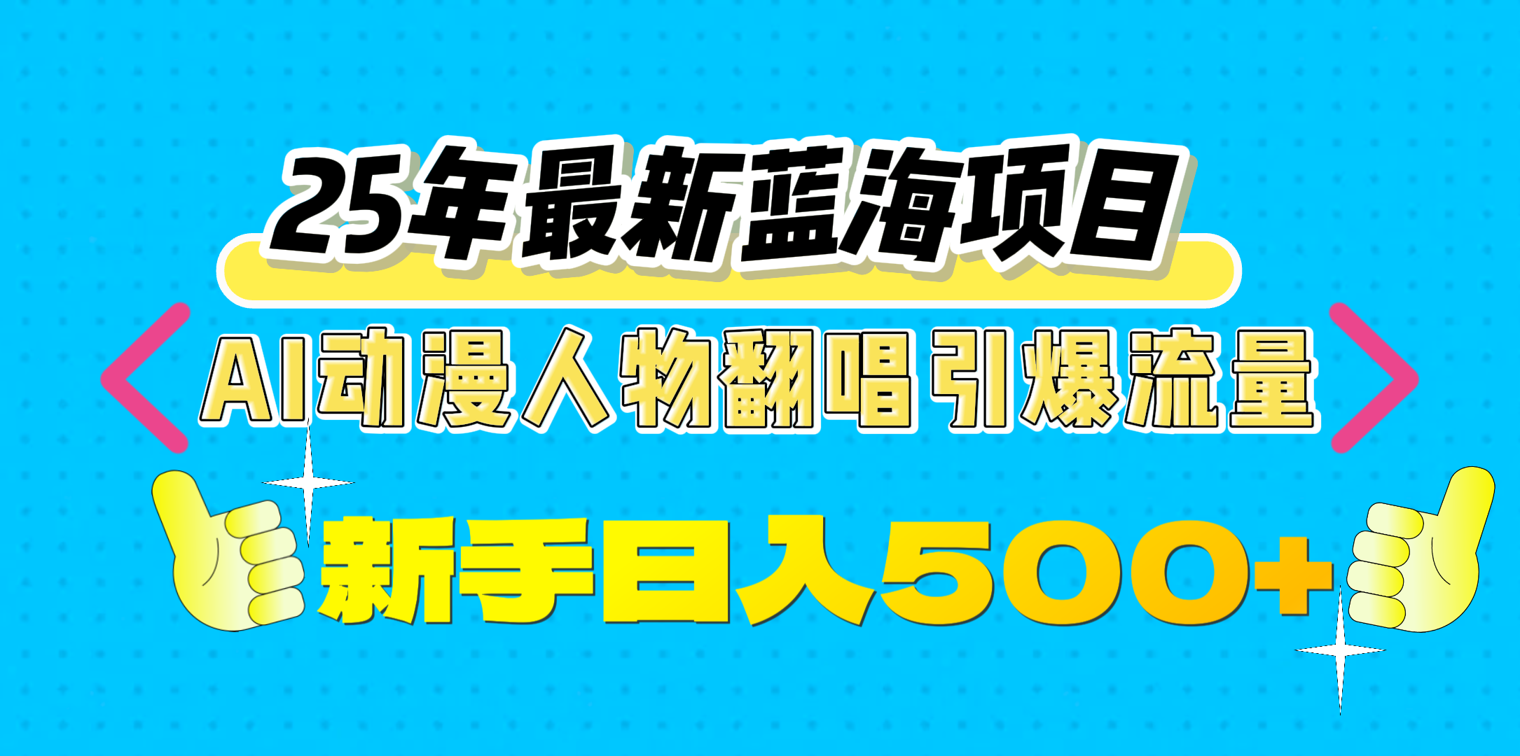 25年最新蓝海项目，AI动漫人物翻唱引爆流量，一天收益500+插图