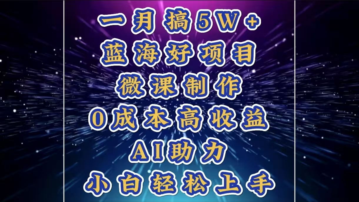 1月搞了5W+的蓝海好项目，微课制作，0成本高收益，AI助力，小白轻松上手插图