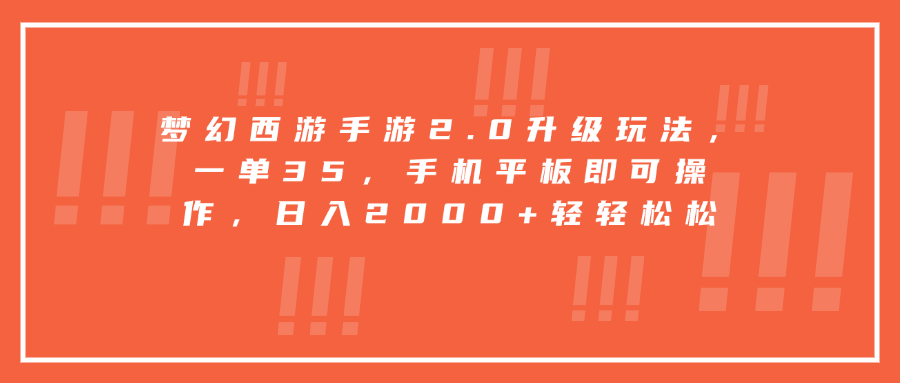 梦幻西游手游2.0升级玩法，一单35，手机平板即可操作，日入2000+轻轻松松插图