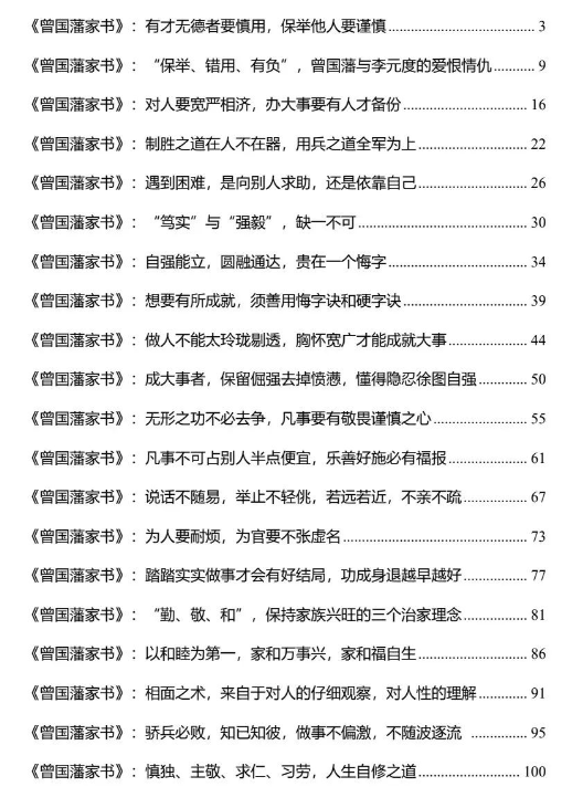 《曾国藩家书启示录》PDF读书笔记分享，唯天下之至拙能胜天下之至巧插图1