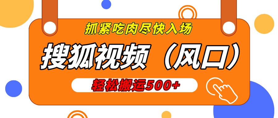 搜狐视频，新风口，1天200-500收益，抓紧吃肉！插图