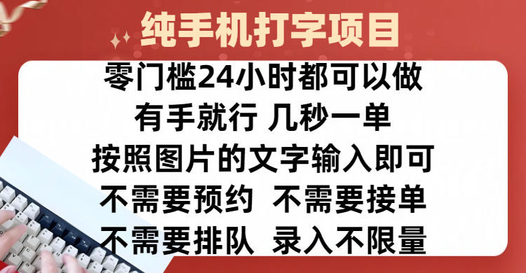 全新的赚钱方式，纯手机打字录入项目，按照图片的字输入即可 ，零门槛24小时都可以做，不需要预约 、不需要接单、不需要排队 、项目不**，操作简单方便，收入方面也是无上限插图