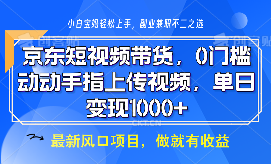 京东短视频带货，只需上传视频，坐等佣金到账插图