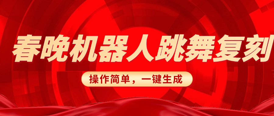 春晚机器人复刻，AI机器人搞怪赛道，操作简单适合，一键去重，无脑搬运实现日入300+（详细教程）插图