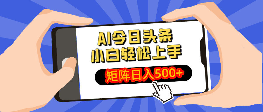 AI今日头条2025年最新玩法，小白轻松矩阵日入500+插图